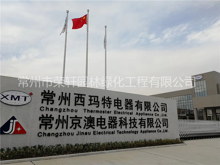 常州西瑪特電器養(yǎng)護(hù)